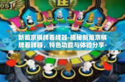 新葡京棋牌看牌器-揭秘新葡京棋牌看牌器，特色功能与体验分享-新葡京棋牌看牌器