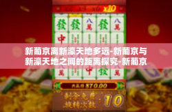 新葡京离新濠天地多远-新葡京与新濠天地之间的距离探究-新葡京离新濠天地多远
