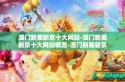 澳门新葡新京十大网站-澳门新葡新京十大网站概览-澳门新葡新京十大网站