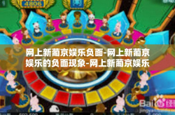 网上新葡京娱乐负面-网上新葡京娱乐的负面现象-网上新葡京娱乐负面