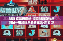 新葡 京赌场网站-探索新葡京赌场网站—在线娱乐的新纪元-新葡 京赌场网站