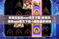 新葡京棋牌app官方下载-新葡京棋牌app官方下载—体验极致棋牌娱乐-新葡京棋牌app官方下载