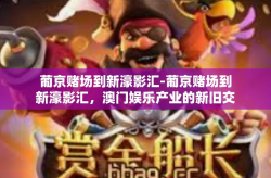 葡京赌场到新濠影汇-葡京赌场到新濠影汇，澳门娱乐产业的新旧交替-葡京赌场到新濠影汇