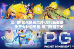 澳门新葡京免费大片-澳门新葡京，免费大片的天堂-澳门新葡京免费大片