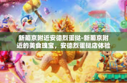 新葡京附近安德烈蛋挞-新葡京附近的美食瑰宝，安德烈蛋挞店体验介绍-新葡京附近安德烈蛋挞