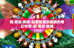 新 葡京 棋牌-探索新葡京棋牌的奇幻世界-新 葡京 棋牌