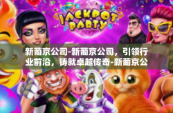 新葡京公司-新葡京公司，引领行业前沿，铸就卓越传奇-新葡京公司