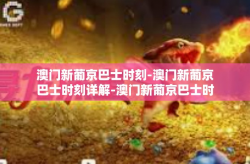 澳门新葡京巴士时刻-澳门新葡京巴士时刻详解-澳门新葡京巴士时刻