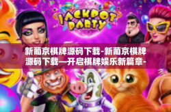 新葡京棋牌源码下载-新葡京棋牌源码下载—开启棋牌娱乐新篇章-新葡京棋牌源码下载