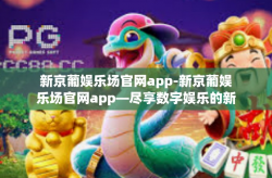 新京葡娱乐场官网app-新京葡娱乐场官网app—尽享数字娱乐的新境界-新京葡娱乐场官网app