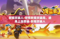 新葡京骗人-警惕新葡京骗局，避免上当受骗-新葡京骗人