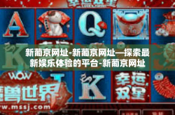 新葡京网址-新葡京网址—探索最新娱乐体验的平台-新葡京网址