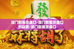 澳门新葡京盘口-澳门新葡京盘口的探索-澳门新葡京盘口