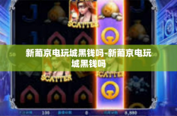 新葡京电玩城黑钱吗-新葡京电玩城黑钱吗