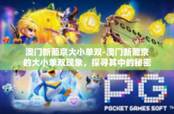 澳门新葡京大小单双-澳门新葡京的大小单双现象，探寻其中的秘密与挑战-澳门新葡京大小单双