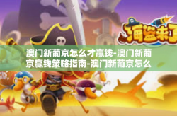 澳门新葡京怎么才赢钱-澳门新葡京赢钱策略指南-澳门新葡京怎么才赢钱