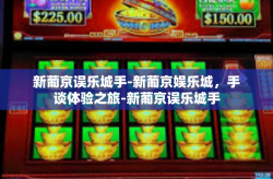 新葡京误乐城手-新葡京娱乐城，手谈体验之旅-新葡京误乐城手