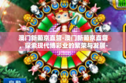 澳门新葡京直营-澳门新葡京直营，探索现代博彩业的繁荣与发展-澳门新葡京直营