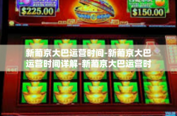 新葡京大巴运营时间-新葡京大巴运营时间详解-新葡京大巴运营时间
