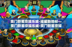 奥门新葡京娱乐城-璀璨新地标—奥门新葡京娱乐城-奥门新葡京娱乐城