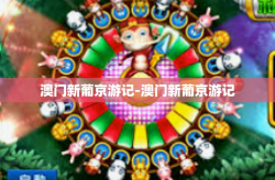 澳门新葡京游记-澳门新葡京游记