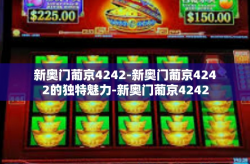 新奥门葡京4242-新奥门葡京4242的独特魅力-新奥门葡京4242