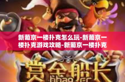 新葡京一楼扑克怎么玩-新葡京一楼扑克游戏攻略-新葡京一楼扑克怎么玩