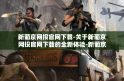 新葡京网投官网下载-关于新葡京网投官网下载的全新体验-新葡京网投官网下载