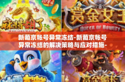 新葡京帐号异常冻结-新葡京帐号异常冻结的解决策略与应对措施-新葡京帐号异常冻结