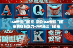 360新澳门葡京-探索360新澳门葡京的独特魅力-360新澳门葡京