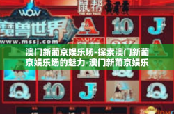澳门新葡京娱乐场-探索澳门新葡京娱乐场的魅力-澳门新葡京娱乐场