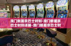 澳门新葡京巴士时刻-澳门新葡京巴士时刻详解-澳门新葡京巴士时刻