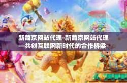 新葡京网站代理-新葡京网站代理—共创互联网新时代的合作桥梁-新葡京网站代理