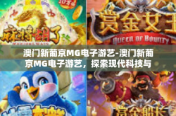 澳门新葡京MG电子游艺-澳门新葡京MG电子游艺，探索现代科技与娱乐的交融-澳门新葡京MG电子游艺