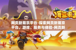 网页新葡京平台-探索网页新葡京平台，游戏、服务与体验-网页新葡京平台