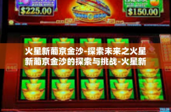火星新葡京金沙-探索未来之火星新葡京金沙的探索与挑战-火星新葡京金沙