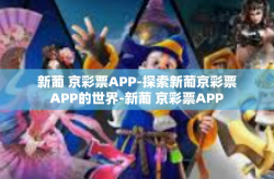 新葡 京彩票APP-探索新葡京彩票APP的世界-新葡 京彩票APP