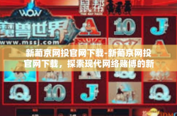 新葡京网投官网下载-新葡京网投官网下载，探索现代网络赌博的新天地-新葡京网投官网下载