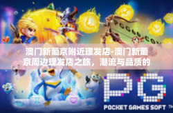 澳门新葡京附近理发店-澳门新葡京周边理发店之旅，潮流与品质的完美融合-澳门新葡京附近理发店