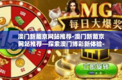 澳门新葡京网站推荐-澳门新葡京网站推荐—探索澳门博彩新体验-澳门新葡京网站推荐