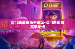 澳门新葡京高手论坛-澳门新葡京高手论坛