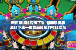 新葡京棋牌源码下载-新葡京棋牌源码下载—体验高质量的棋牌娱乐-新葡京棋牌源码下载