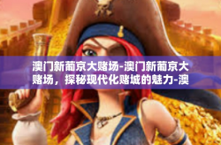 澳门新葡京大赌场-澳门新葡京大赌场，探秘现代化赌城的魅力-澳门新葡京大赌场