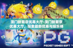 澳门新葡京优惠大厅-澳门新葡京优惠大厅，探索最新优惠与娱乐体验-澳门新葡京优惠大厅