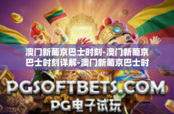 澳门新葡京巴士时刻-澳门新葡京巴士时刻详解-澳门新葡京巴士时刻