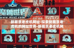 新葡京老虎机网址-探索新葡京老虎机的网址世界-新葡京老虎机网址