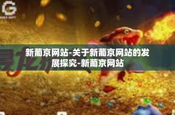 新葡京网站-关于新葡京网站的发展探究-新葡京网站