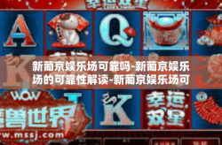 新葡京娱乐场可靠吗-新葡京娱乐场的可靠性解读-新葡京娱乐场可靠吗