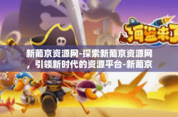 新葡京资源网-探索新葡京资源网，引领新时代的资源平台-新葡京资源网