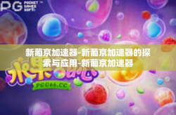 新葡京加速器-新葡京加速器的探索与应用-新葡京加速器